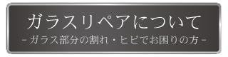 ガラスリペアについて