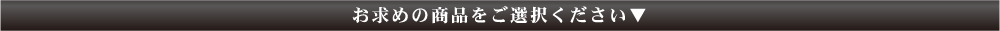 お求めの商品をご選択